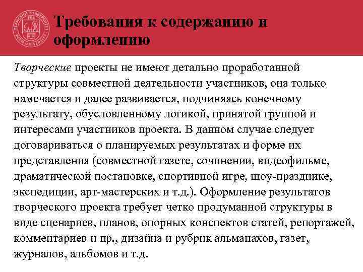 Требования к содержанию и оформлению Творческие проекты не имеют детально проработанной структуры совместной деятельности