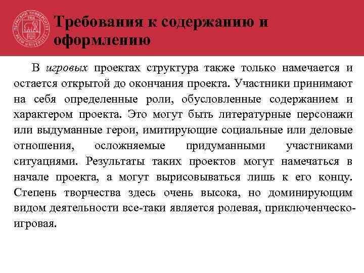 Требования к содержанию и оформлению В игровых проектах структура также только намечается и остается