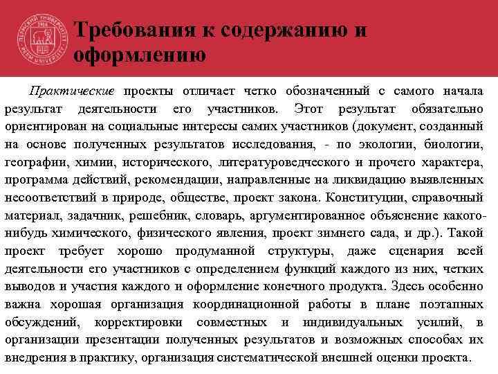 Требования к содержанию и оформлению Практические проекты отличает четко обозначенный с самого начала результат