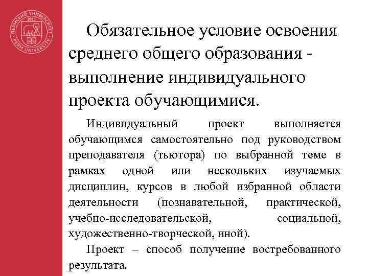 Обязательное условие освоения среднего общего образования - выполнение индивидуального проекта обучающимися. Индивидуальный проект выполняется