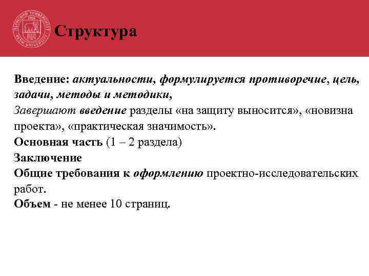 Структура Введение: актуальности, формулируется противоречие, цель, задачи, методы и методики, Завершают введение разделы «на