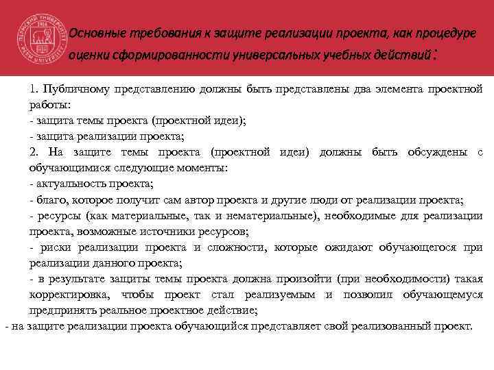 Основные требования к защите реализации проекта, как процедуре оценки сформированности универсальных учебных действий :