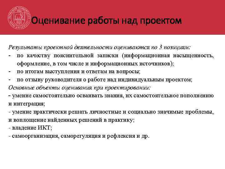 Оценивание работы над проектом Результаты проектной деятельности оцениваются по 3 позициям: - по качеству