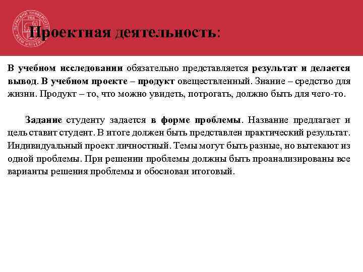 Проектная деятельность: В учебном исследовании обязательно представляется результат и делается вывод. В учебном проекте