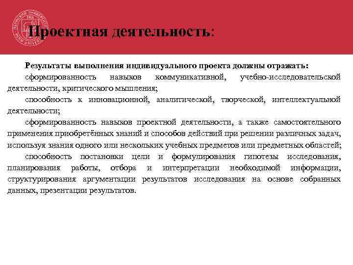 Проектная деятельность: Результаты выполнения индивидуального проекта должны отражать: сформированность навыков коммуникативной, учебно-исследовательской деятельности, критического