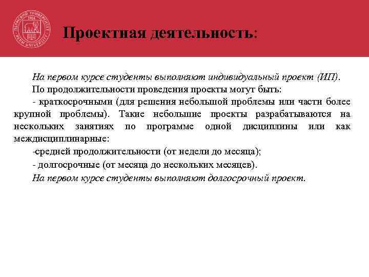 Проектная деятельность: На первом курсе студенты выполняют индивидуальный проект (ИП). По продолжительности проведения проекты