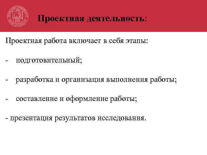 Проектная деятельность: Проектная работа включает в себя этапы: - подготовительный; - разработка и организация