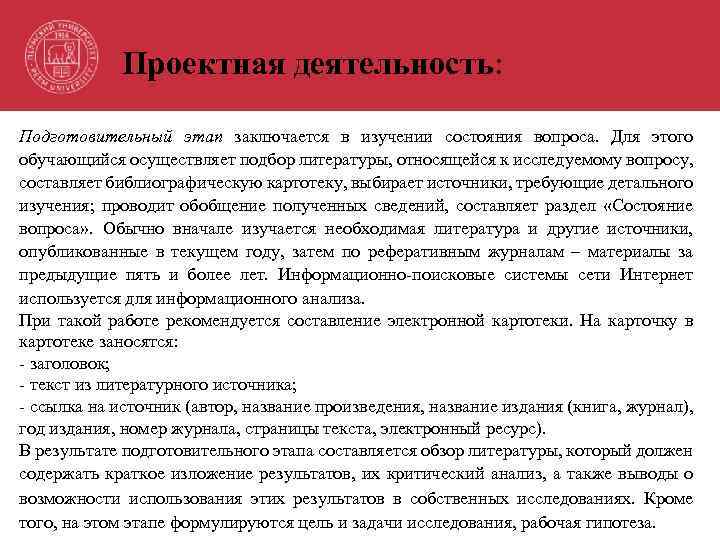 Проектная деятельность: Подготовительный этап заключается в изучении состояния вопроса. Для этого обучающийся осуществляет подбор