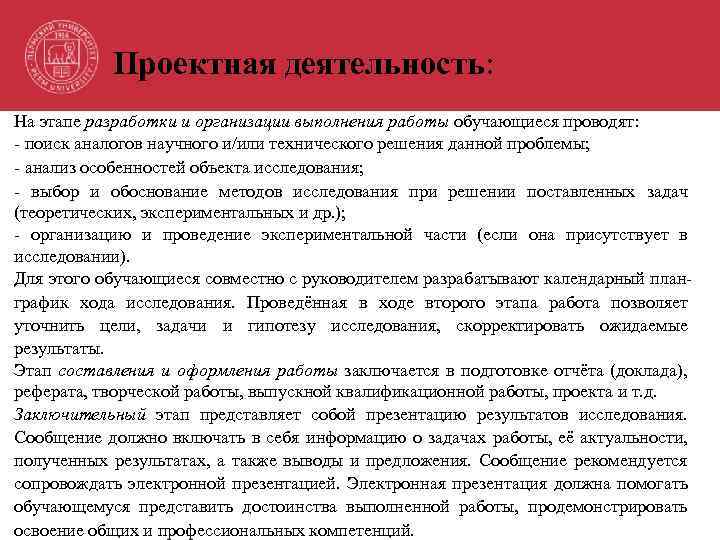 Проектная деятельность: На этапе разработки и организации выполнения работы обучающиеся проводят: - поиск аналогов