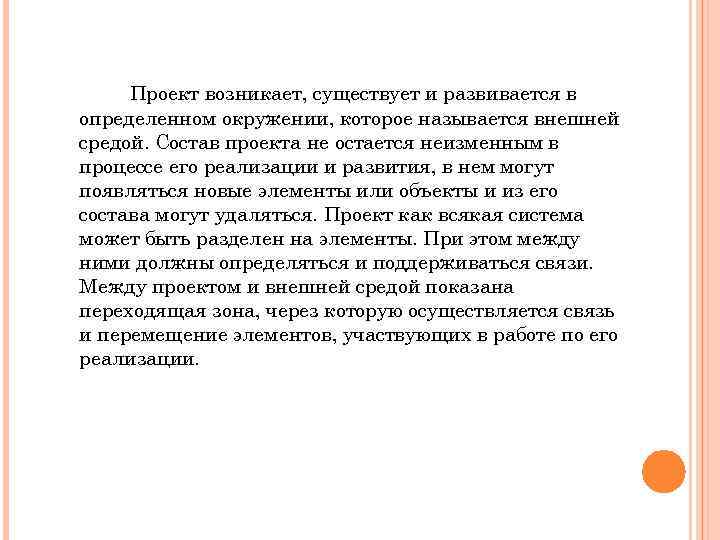 Проект возникает, существует и развивается в определенном окружении, которое называется внешней средой. Состав проекта