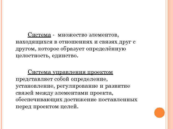 Система - множество элементов, находящихся в отношениях и связях друг с другом, которое образует
