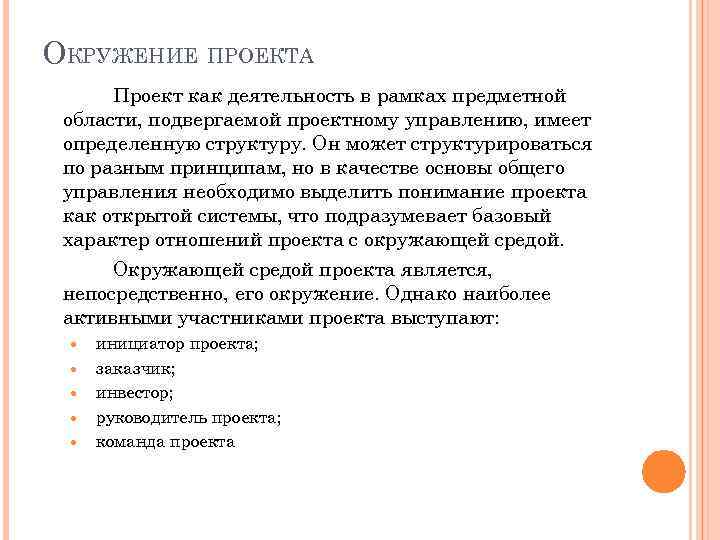 ОКРУЖЕНИЕ ПРОЕКТА Проект как деятельность в рамках предметной области, подвергаемой проектному управлению, имеет определенную