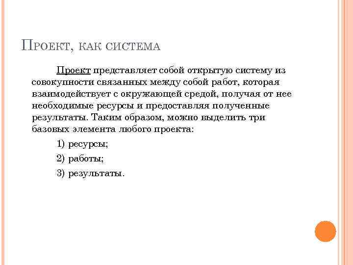 ПРОЕКТ, КАК СИСТЕМА Проект представляет собой открытую систему из совокупности связанных между собой работ,