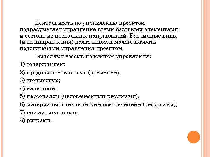 Деятельность по управлению проектом подразумевает управление всеми базовыми элементами и состоит из нескольких направлений.