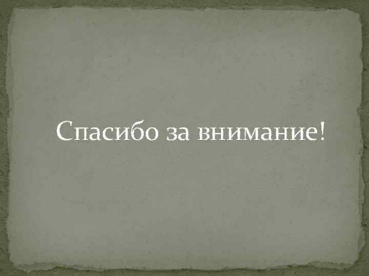 Спасибо за внимание! 