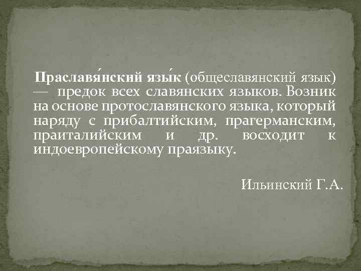 Праславя нский язы к (общеславянский язык) — предок всех славянских языков. Возник на основе