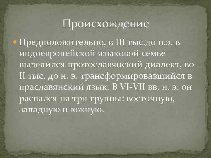 Праславянский старославянский древнерусский