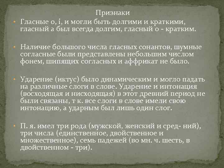  Признаки • Гласные о, i, и могли быть долгими и краткими, гласный а
