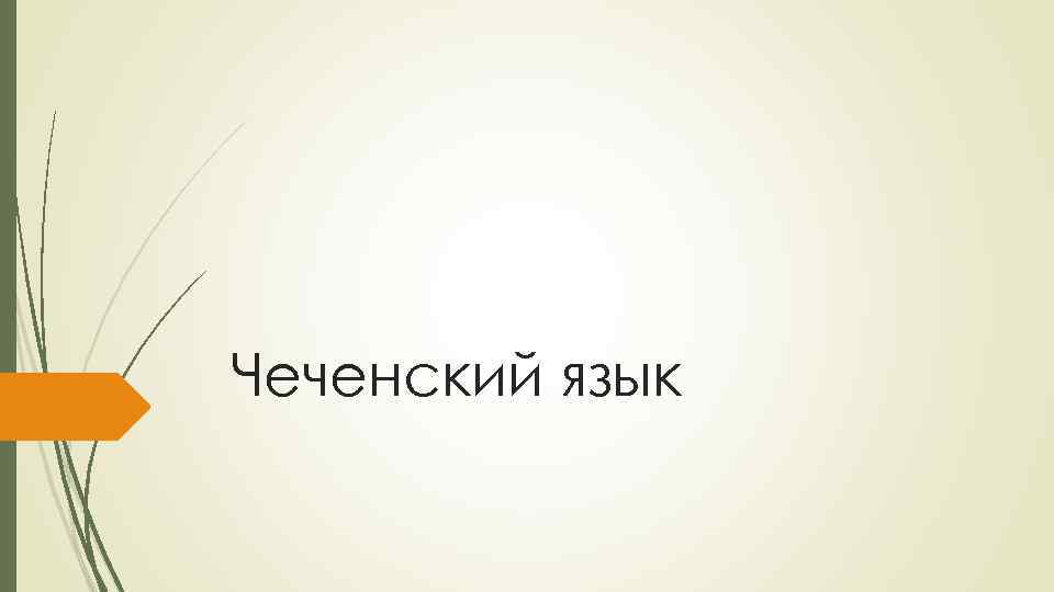 Чеченский язык 