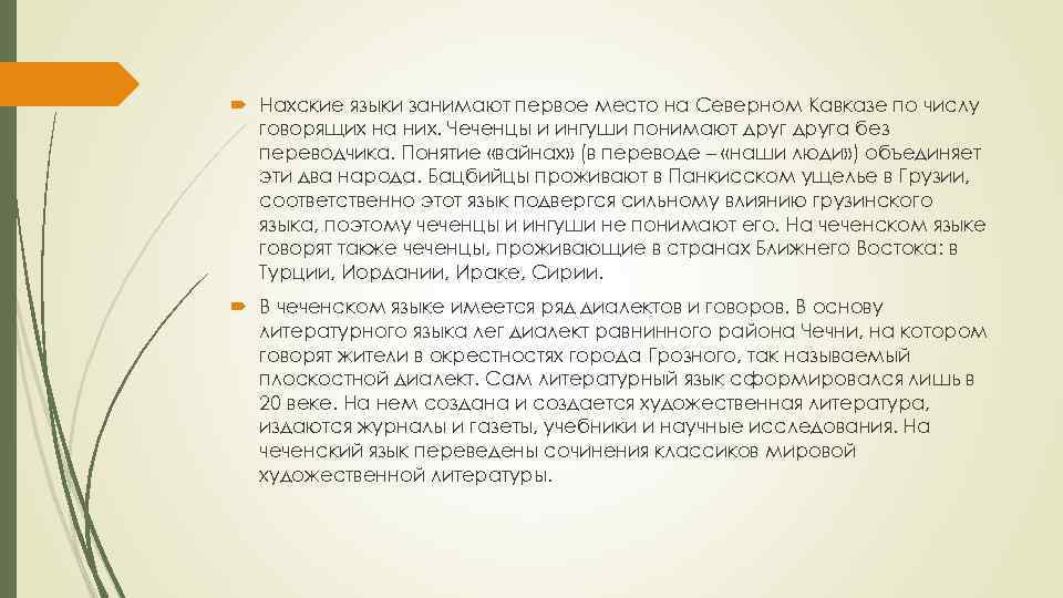  Нахские языки занимают первое место на Северном Кавказе по числу говорящих на них.