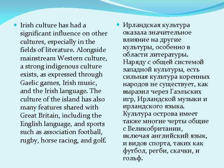  Irish culture has had a significant influence on other cultures, especially in the
