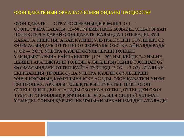 ОЗОН ҚАБАТЫНЫҢ ОРНАЛАСУЫ МЕН ОНДАҒЫ ПРОЦЕССТЕР ОЗОН ҚАБАТЫ — СТРАТОСФЕРАНЫҢ БІР БӨЛІГІ. ОЛ —