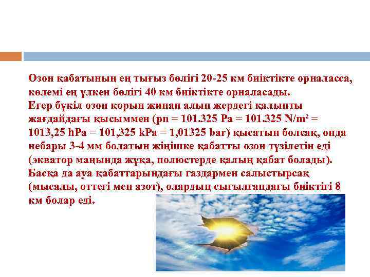 Озон қабатының ең тығыз бөлігі 20 -25 км биіктікте орналасса, көлемі ең үлкен бөлігі