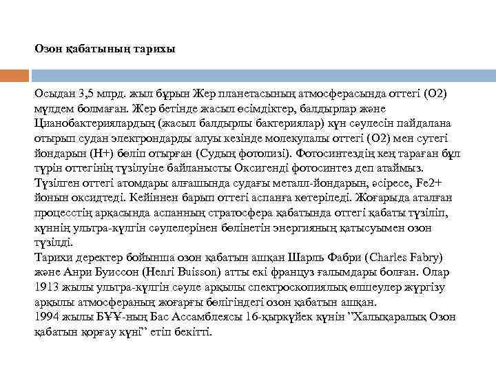 Озон қабатының тарихы Осыдан 3, 5 млрд. жыл бұрын Жер планетасының атмосферасында оттегі (O