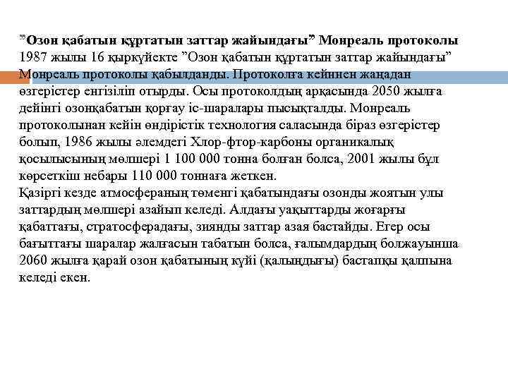 ”Озон қабатын құртатын заттар жайындағы” Монреаль протоколы 1987 жылы 16 қыркүйекте ”Озон қабатын құртатын