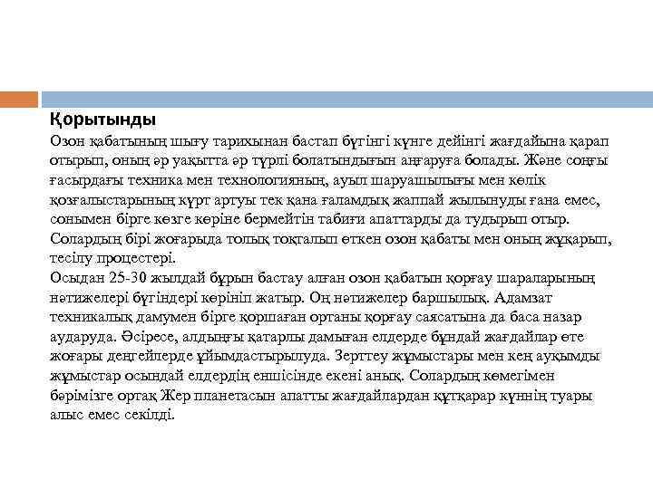 Қорытынды Озон қабатының шығу тарихынан бастап бүгінгі күнге дейінгі жағдайына қарап отырып, оның әр