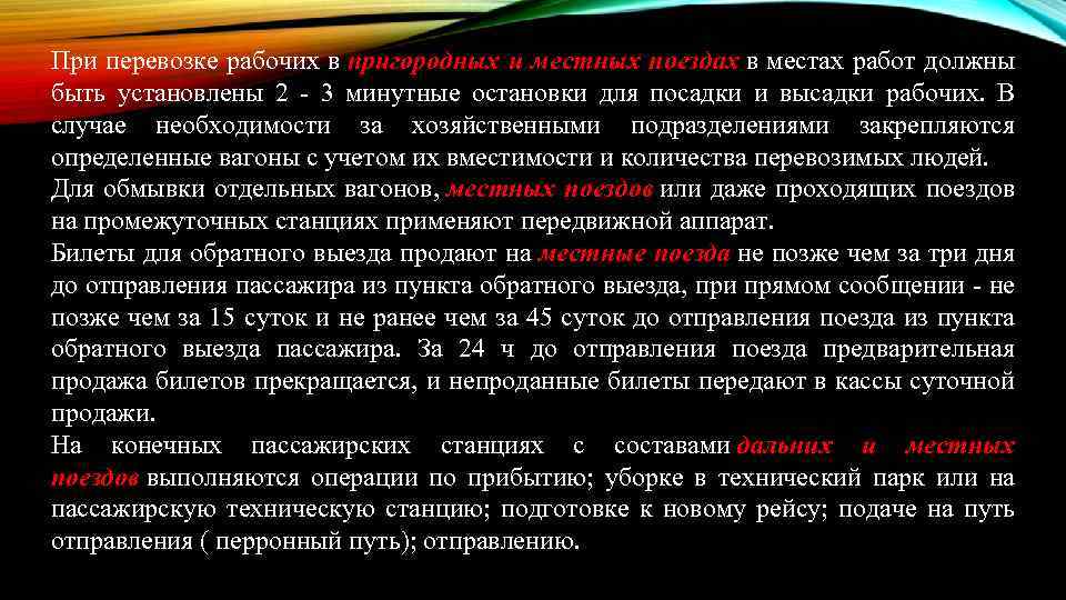 При перевозке рабочих в пригородных и местных поездах в местах работ должны быть установлены