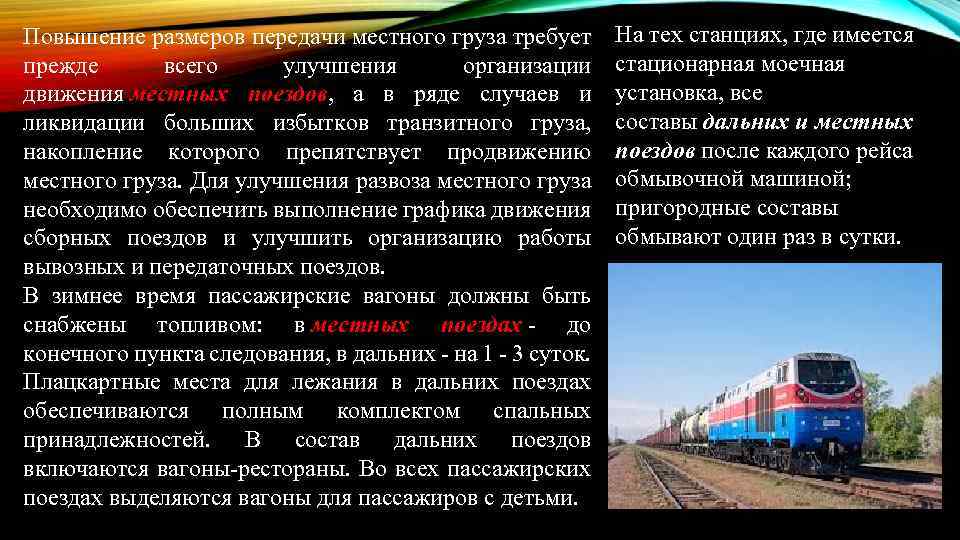 Электричка по местному времени. Категории вывозных поездов. Вывозной поезд. Поезд это определение. Сборные вывозные передаточные поезда.