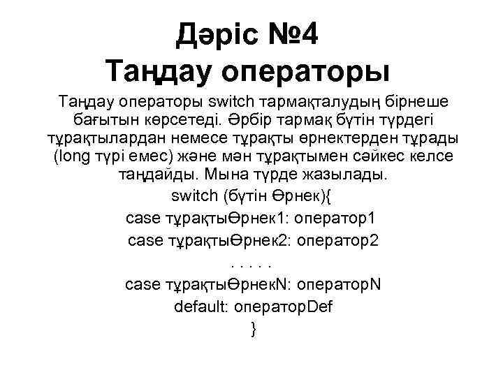 Дәріс № 4 Таңдау операторы switch тармақталудың бірнеше бағытын көрсетеді. Әрбір тармақ бүтін түрдегі