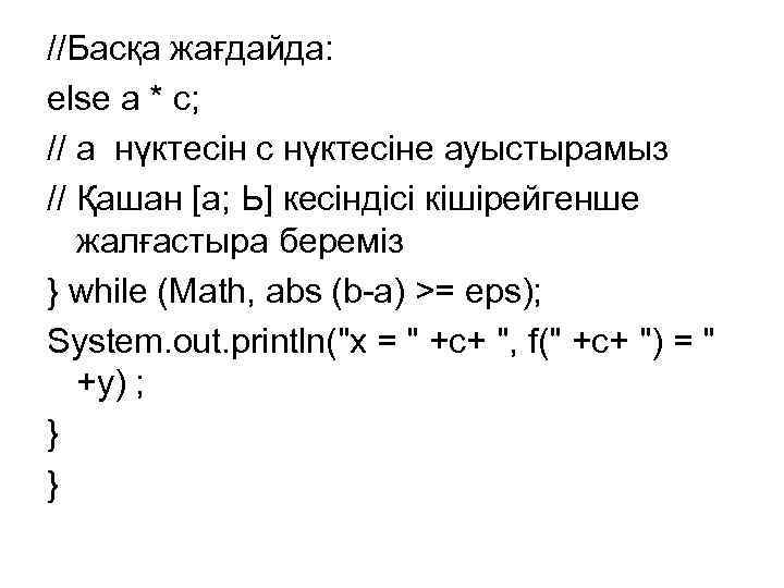 //Басқа жағдайда: else а * с; // а нүктесін с нүктесіне ауыстырамыз // Қашан