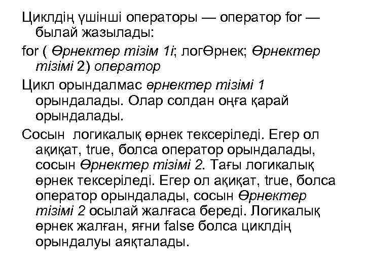 Циклдің үшінші операторы — оператор for — былай жазылады: for ( Өрнектер тізім 1і;