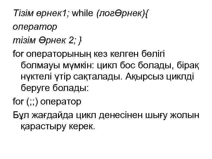 Тізім өрнек 1; while (логӨрнек){ оператор тізім Өрнек 2; } for операторының кез келген