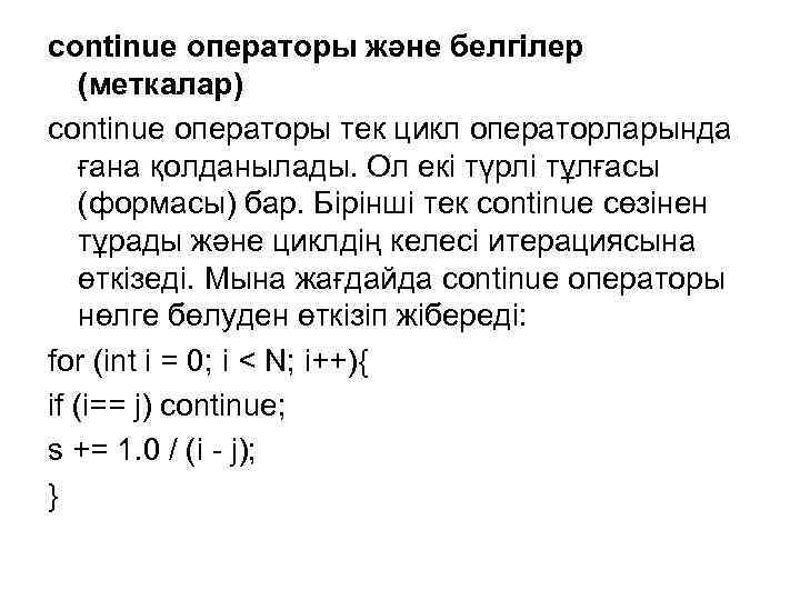 continue операторы және белгілер (меткалар) continue операторы тек цикл операторларында ғана қолданылады. Ол екі