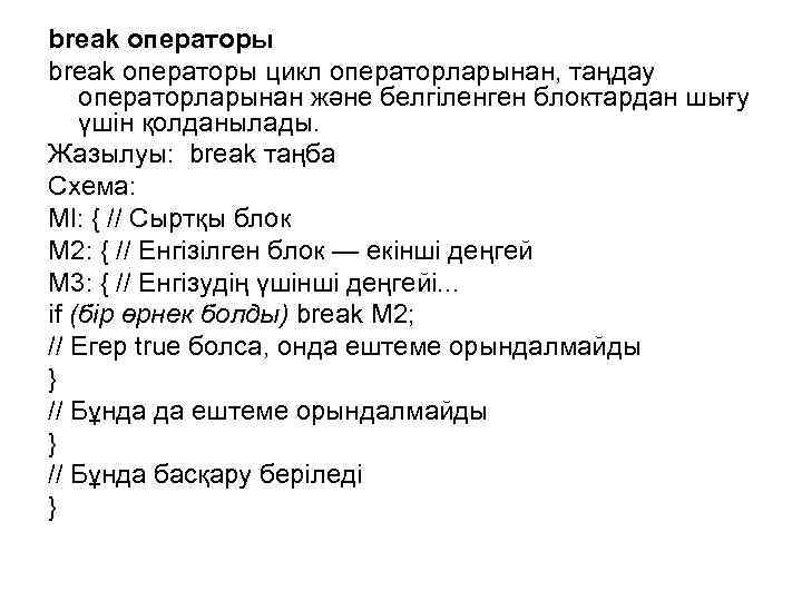 break операторы цикл операторларынан, таңдау операторларынан және белгіленген блоктардан шығу үшін қолданылады. Жазылуы: break