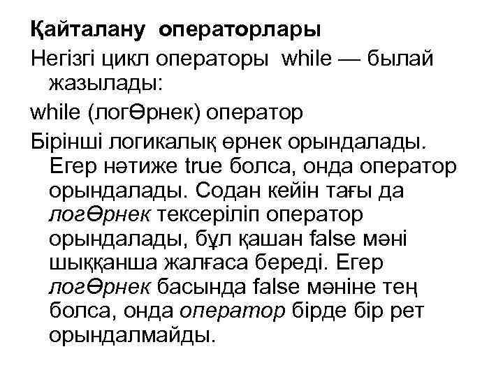 Қайталану операторлары Негізгі цикл операторы while — былай жазылады: while (логӨрнек) оператор Бірінші логикалық
