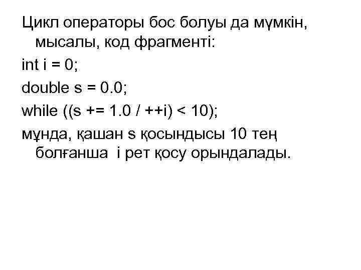 Цикл операторы бос болуы да мүмкін, мысалы, код фрагменті: int i = 0; double