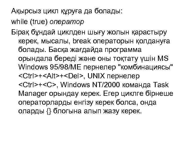 Ақырсыз цикл құруға да болады: while (true) оператор Бірақ бұндай циклден шығу жолын қарастыру