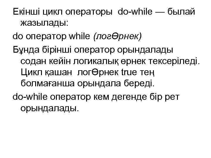 Екінші цикл операторы do-while — былай жазылады: do оператор while (логӨрнек) Бұнда бірінші оператор