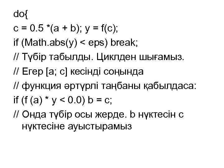 do{ с = 0. 5 *(a + b); у = f(с); if (Math. abs(y)