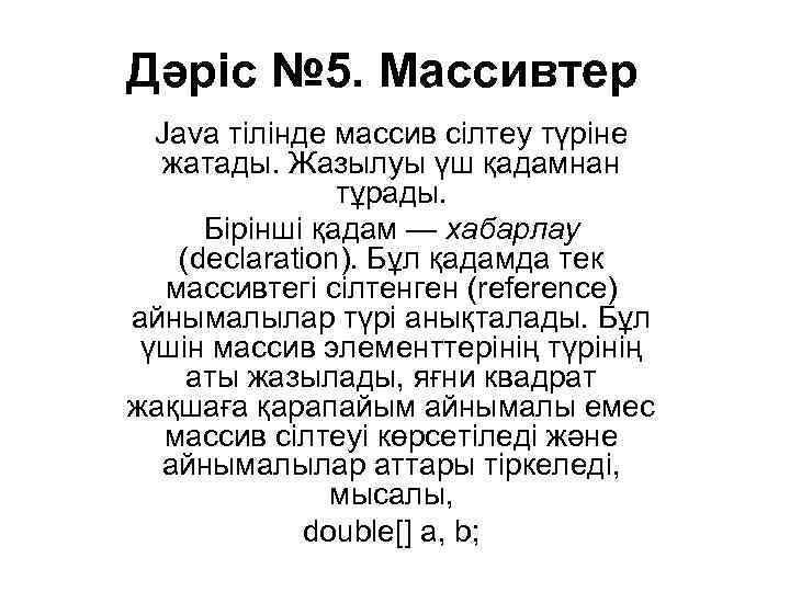 Дәріс № 5. Массивтер Java тілінде массив сілтеу түріне жатады. Жазылуы үш қадамнан тұрады.