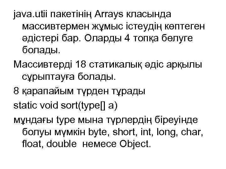 java. utii пакетінің Arrays класында массивтермен жұмыс істеудің көптеген әдістері бар. Оларды 4 топқа