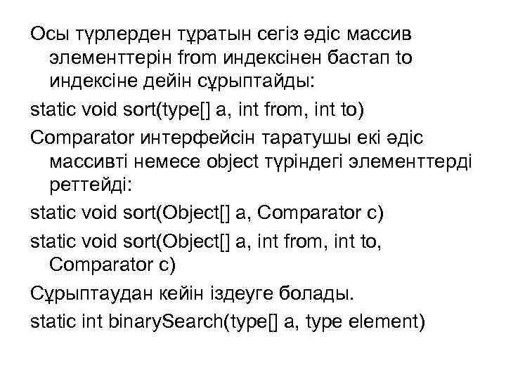 Осы түрлерден тұратын сегіз әдіс массив элементтерін from индексінен бастап to индексіне дейін сұрыптайды: