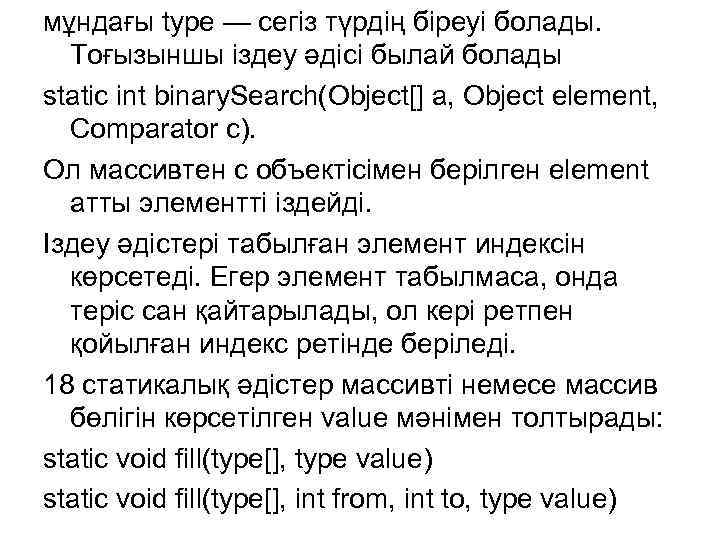 мұндағы type — сегіз түрдің біреуі болады. Тоғызыншы іздеу әдісі былай болады static int