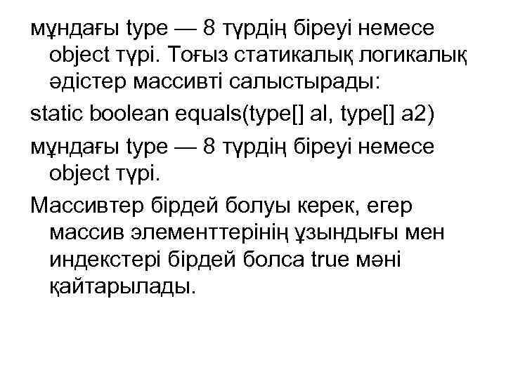 мұндағы type — 8 түрдің біреуі немесе object түрі. Тоғыз статикалық логикалық әдістер массивті