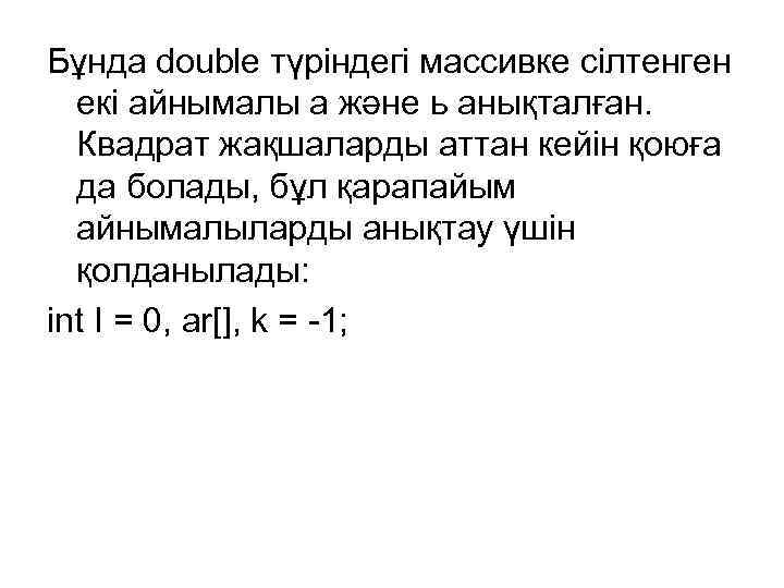 Бұнда double түріндегі массивке сілтенген екі айнымалы а және ь анықталған. Квадрат жақшаларды аттан