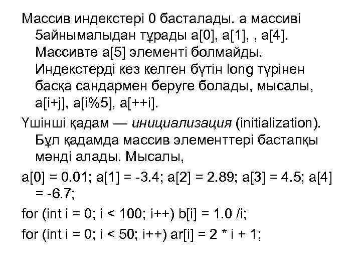 Массив индекстері 0 басталады. а массиві 5 айнымалыдан тұрады а[0], а[1], , а[4]. Массивте